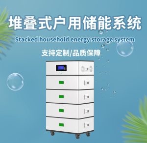 堆叠式户用储能系统