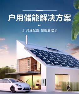 户用储能解决方案