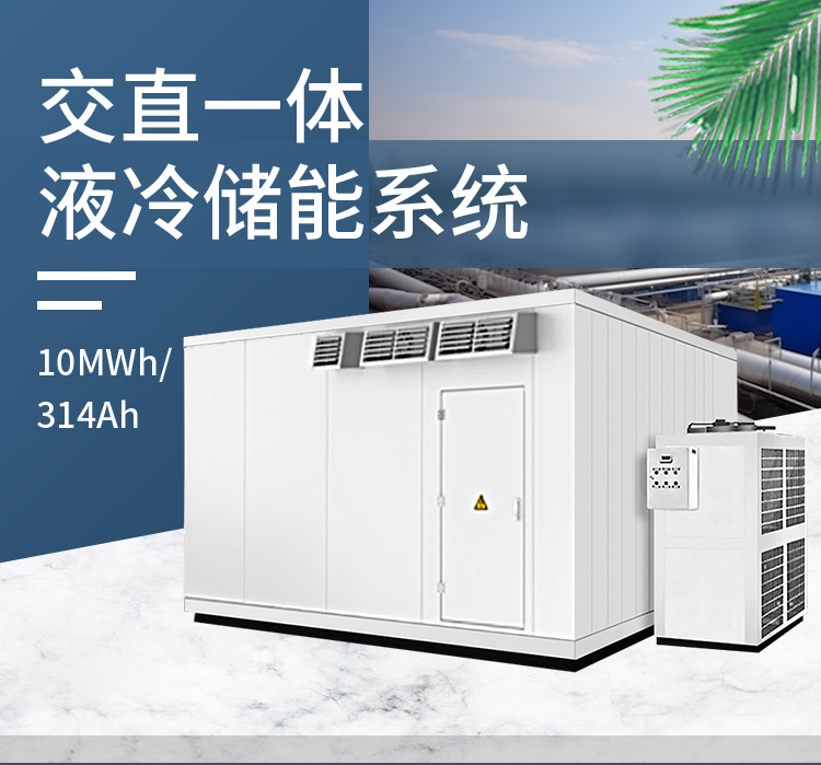 集装箱储能系统